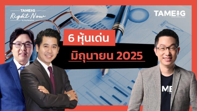 6 หุ้นเด่น มิถุนายน 2025 | Right Now Ep.1,491