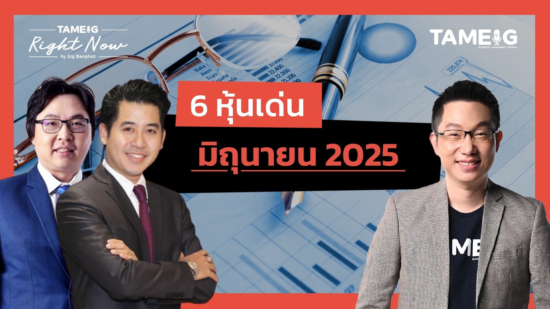 6 หุ้นเด่น มิถุนายน 2025 |  Right Now Ep.1,491