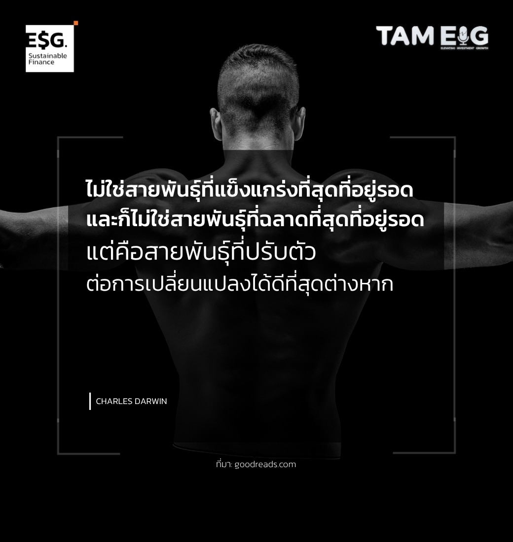 ไม่ใช่สายพันธุ์ที่แข็งแกร่งที่สุดที่อยู่รอด และก็ไม่ใช่สายพันธุ์ที่ฉลาดที่สุดที่อยู่รอด แต่คือสายพันธุ์ที่ปรับตัวต่อการเปลี่ยนแปลงได้ดีที่สุดต่างหาก