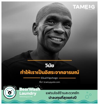 ทำให้เราเป็นอิสระจากอารมณ์