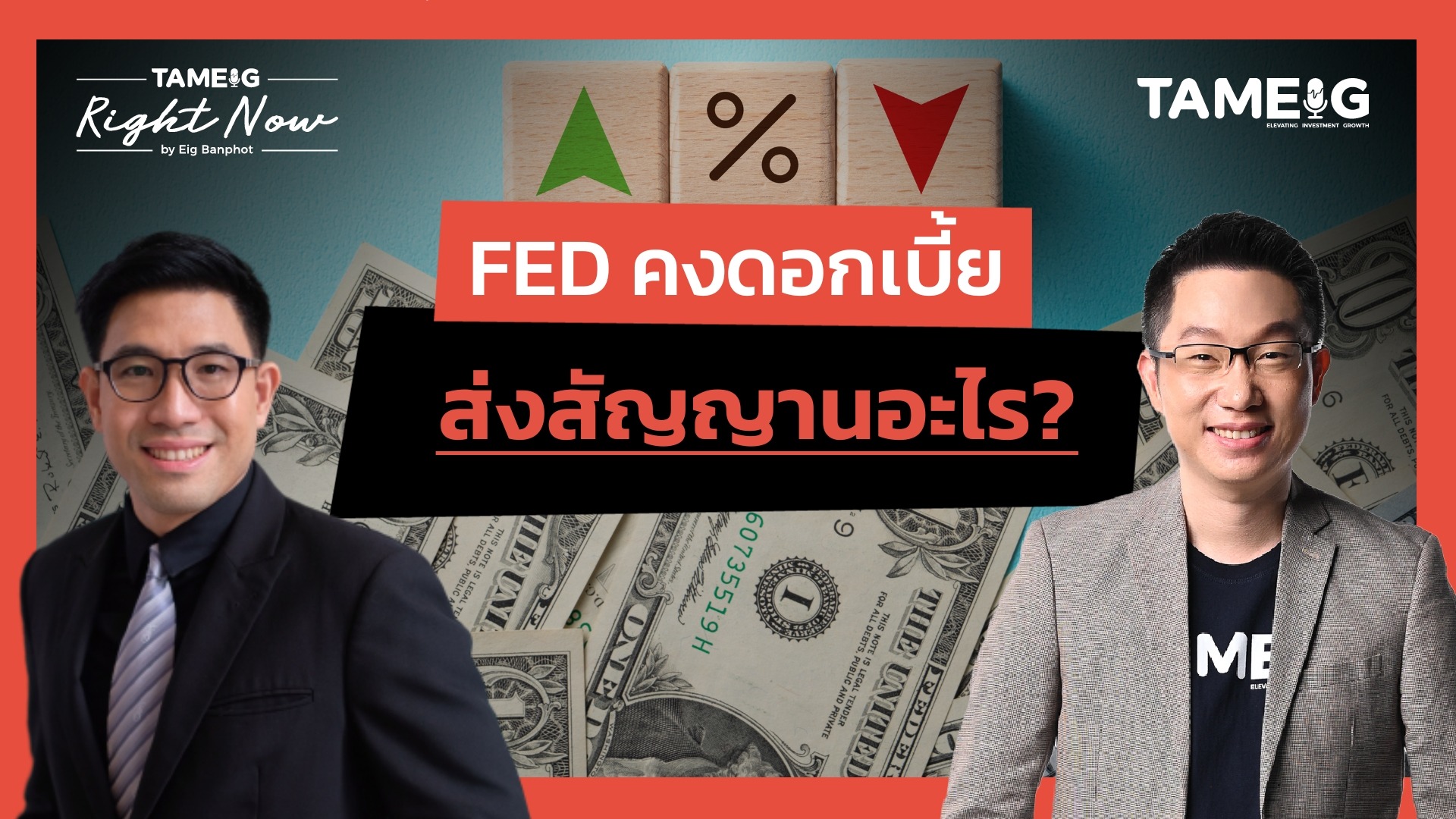 FED คงดอกเบี้ย ส่งสัญญานอะไร? | Right Now Ep.1,505