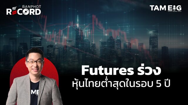 ตลาด Futures สหรัฐร่วง หุ้นไทยต่ำสุดในรอบเกือบ 5 ปี | OFF THE RECORD Ep.81