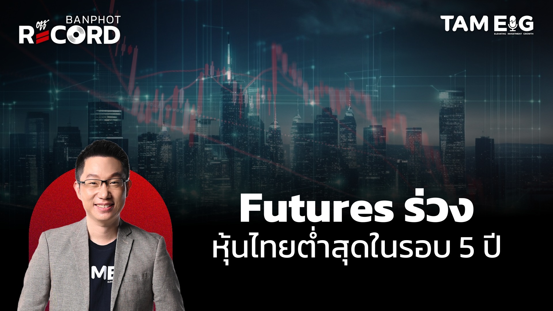ตลาด Futures สหรัฐร่วง หุ้นไทยต่ำสุดในรอบเกือบ 5 ปี | OFF THE RECORD Ep.81
