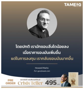 โดยปกติ เรามักชอบสิ่งใดน้อยลงเมื่อราคาของมันเพิ่มขึ้น แต่ในการลงทุน เรากลับชอบมันมากขึ้น