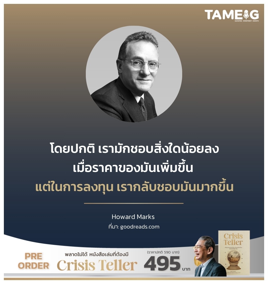 โดยปกติ เรามักชอบสิ่งใดน้อยลงเมื่อราคาของมันเพิ่มขึ้น แต่ในการลงทุน เรากลับชอบมันมากขึ้น