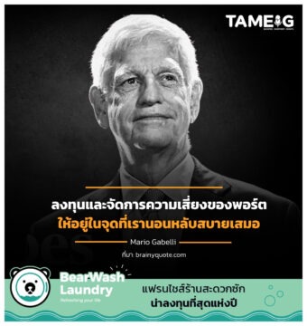 ลงทุนและจัดการความเสี่ยงของพอร์ตให้อยู่ในจุดที่เรานอนหลับสบายเสมอ