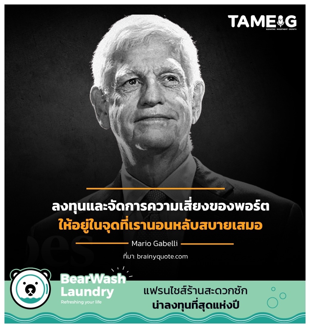 ลงทุนและจัดการความเสี่ยงของพอร์ตให้อยู่ในจุดที่เรานอนหลับสบายเสมอ