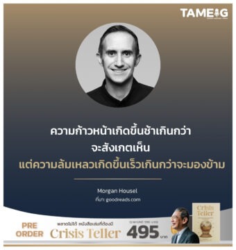 ความก้าวหน้าเกิดขึ้นช้าเกินกว่าจะสังเกตเห็น แต่ความล้มเหลวเกิดขึ้นเร็วเกินกว่าจะมองข้าม