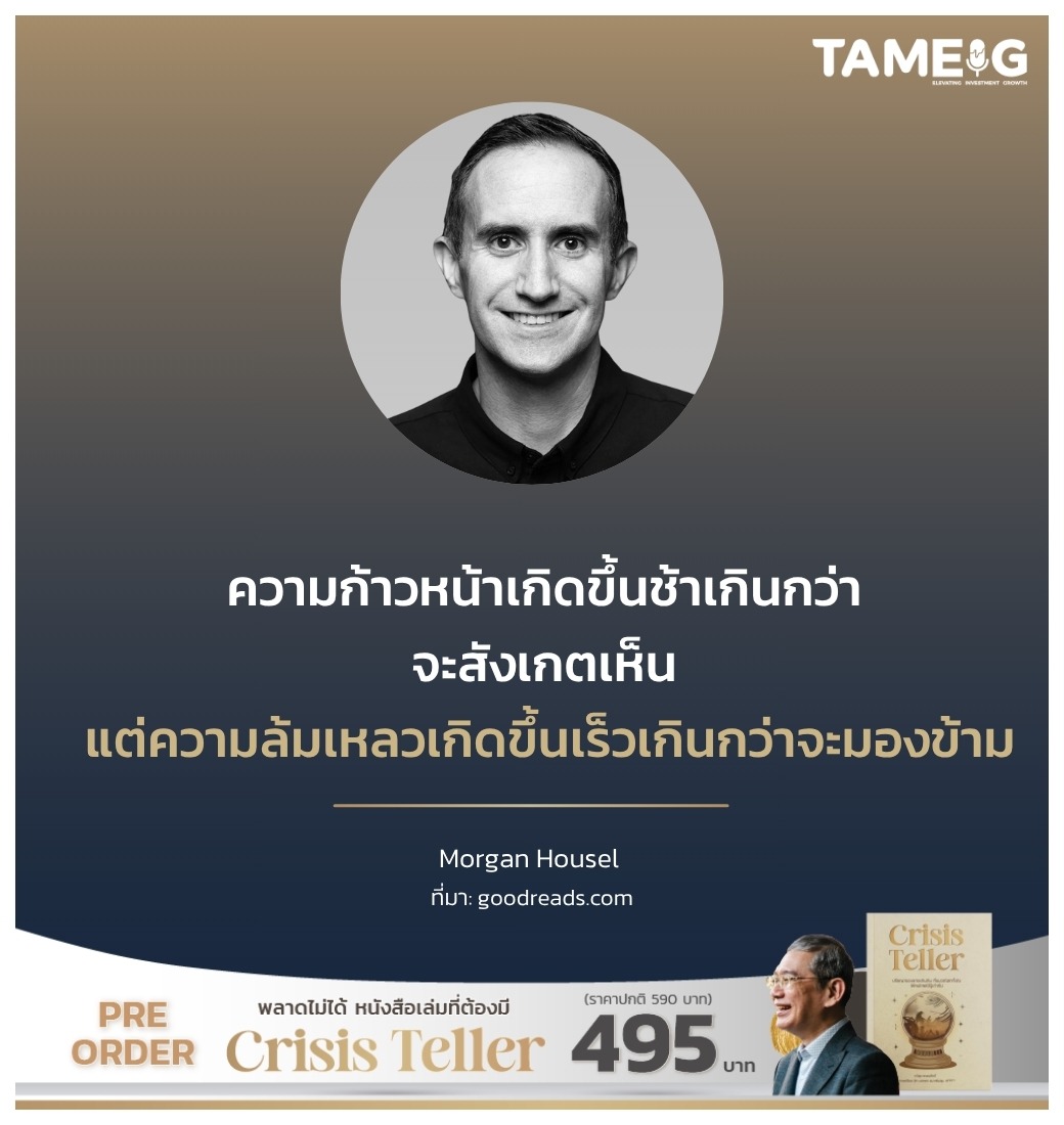 ความก้าวหน้าเกิดขึ้นช้าเกินกว่าจะสังเกตเห็น แต่ความล้มเหลวเกิดขึ้นเร็วเกินกว่าจะมองข้าม