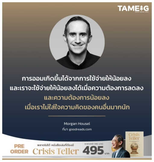 การออมเกิดขึ้นได้จากการใช้จ่ายให้น้อยลง และเราจะใช้จ่ายให้น้อยลงได้เมื่อความต้องการลดลง และความต้องการน้อยลง เมื่อเราไม่ใส่ใจความคิดของคนอื่นมากนัก