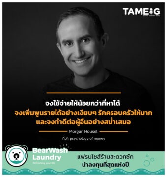 จงใช้จ่ายให้น้อยกว่าที่หาได้ จงเพิ่มพูนรายได้อย่างเงียบๆ รักครอบครัวให้มาก และจงทำดีต่อผู้อื่นอย่างสมำเสมอ