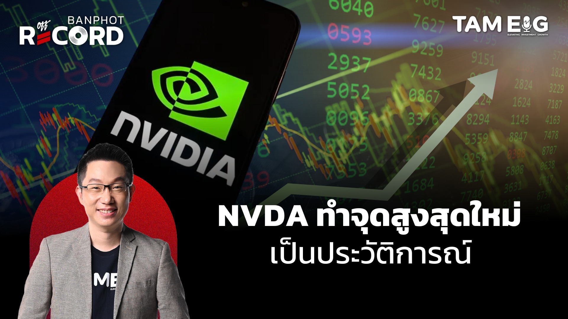 NVDA ทำจุดสูงสุดใหม่ เป็นประวัติการณ์ | OFF THE RECORD Ep.85