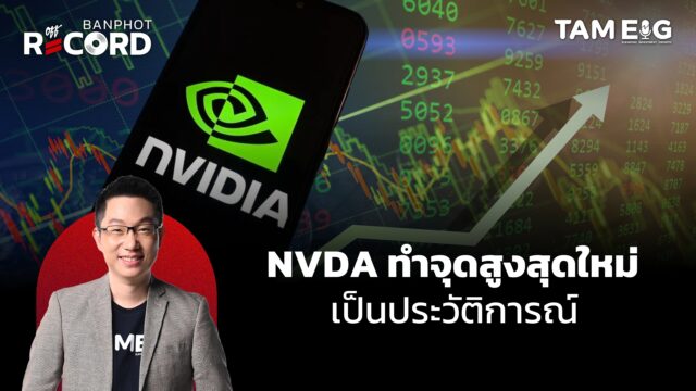 NVDA ทำจุดสูงสุดใหม่ เป็นประวัติการณ์ | OFF THE RECORD Ep.85