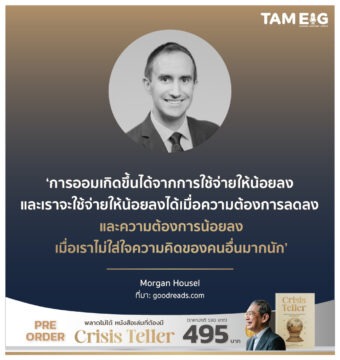 การออมเกิดขึ้นได้จากการใช้จ่ายให้น้อยลง และเราจะใช้จ่ายให้น้อยลงได้เมื่อความต้องการลดลง 