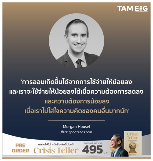 การออมเกิดขึ้นได้จากการใช้จ่ายให้น้อยลง และเราจะใช้จ่ายให้น้อยลงได้เมื่อความต้องการลดลง ⁣