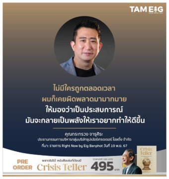 ไม่มีใครถูกตลอดเวลา ผมก็เคยผิดพลาดมามากมาย ให้มองว่าเป็นประสบการณ์ มันจะกลายเป็นพลังให้เราอยากทำให้ดีขึ้น