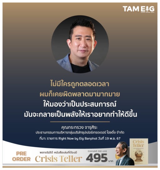 ไม่มีใครถูกตลอดเวลา ผมก็เคยผิดพลาดมามากมาย ให้มองว่าเป็นประสบการณ์ มันจะกลายเป็นพลังให้เราอยากทำให้ดีขึ้น
