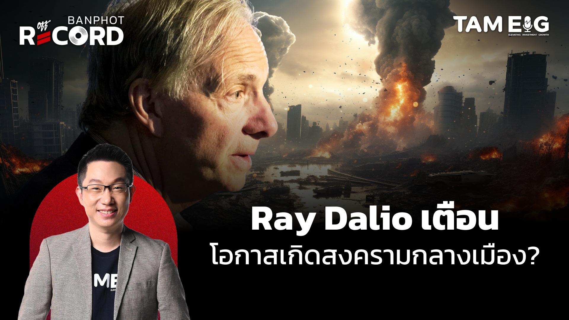 Ray Dalio เตือน โอกาสเกิดสงครามกลางเมือง? | OFF THE RECORD Ep.79
