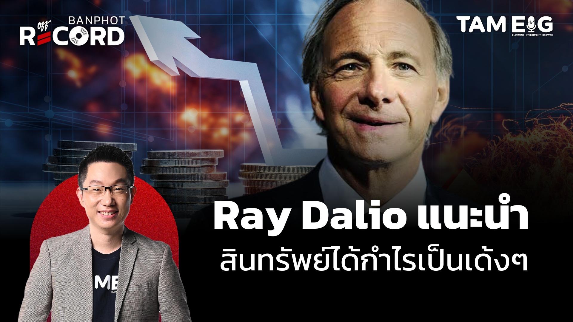Ray Dalio แนะนำ สินทรัพย์ได้กำไรเป็นเด้งๆ | OFF THE RECORD Ep.87