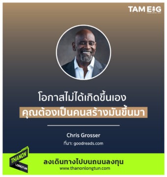 โอกาสไม่ได้เกิดขึ้นเอง คุณต้องเป็นคนสร้างมันขึ้นมา