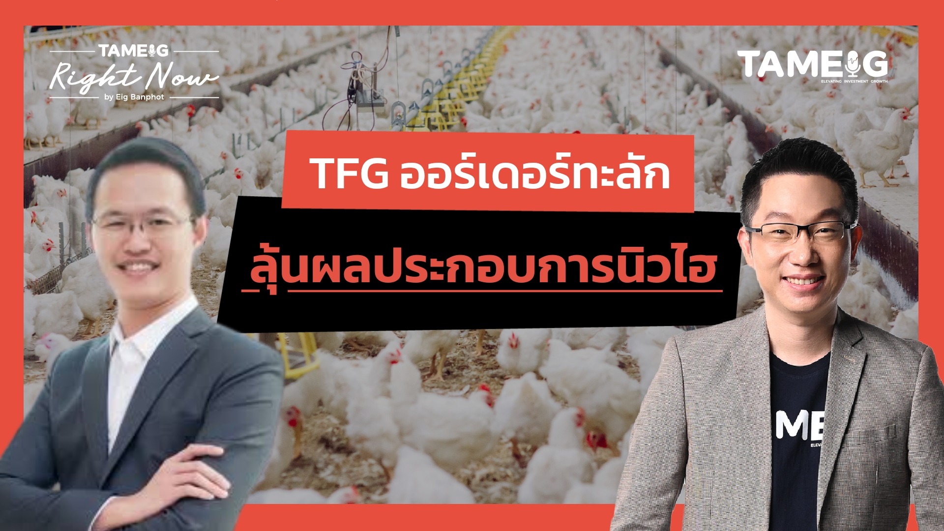 TFG ออร์เดอร์ทะลัก ลุ้นผลประกอบการนิวไฮ