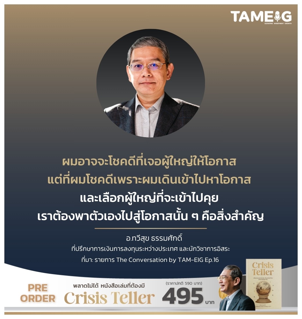 ผมอาจจะโชคดีที่เจอผู้ใหญ่ให้โอกาส แต่ที่ผมโชคดีเพราะผมเดินเข้าไปหาโอกาส และเลือกผู้ใหญ่ที่จะเข้าไปคุย เราต้องพาตัวเองไปสู่โอกาสนั้น ๆ คือสิ่งสำคัญ