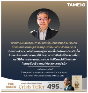 หากเรายังไม่มีประสบการณ์ การเชื่อมต่อความคิดระหว่างคนที่มีประสบการณ์อยู่แล้ว จะมีคุณค่าและมีความสำคัญมาก ๆ เนื่องจากตัวเราเองยังไม่เคยลงสู่สนามรบที่แท้จริง การที่้ราปิดกั้นไม่ยอมรับความคิดจากคนที่มีประสบการณ์เป็นสิ่งที่อันตรายที่สุด และวิธีที่เราจะสามารถลดระยะเวลาในชีวิตลงไปได้เยอะเลย คือการเรียนรู้จากคนทึ่ประสบความสำเร็จ