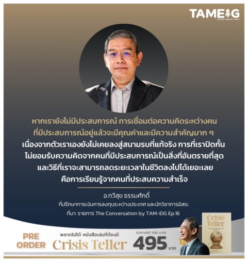 หากเรายังไม่มีประสบการณ์ การเชื่อมต่อความคิดระหว่างคนที่มีประสบการณ์อยู่แล้ว จะมีคุณค่าและมีความสำคัญมาก ๆ เนื่องจากตัวเราเองยังไม่เคยลงสู่สนามรบที่แท้จริง การที่้ราปิดกั้นไม่ยอมรับความคิดจากคนที่มีประสบการณ์เป็นสิ่งที่อันตรายที่สุด และวิธีที่เราจะสามารถลดระยะเวลาในชีวิตลงไปได้เยอะเลย คือการเรียนรู้จากคนทึ่ประสบความสำเร็จ