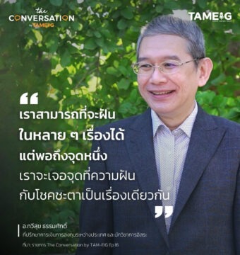 แต่พอถึงจุดหนึ่ง เราจะเจอจุดที่ความฝันกับโชคชะตาเป็นเรื่องเดียวกัน