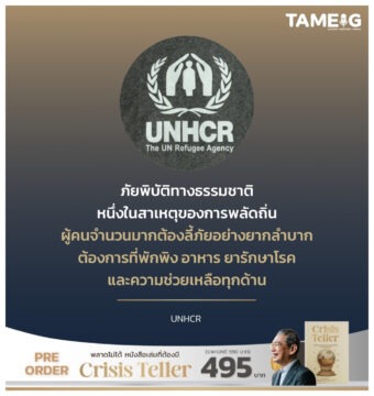 ภัยพิบัติทางธรรมชาติ หนึ่งในสาเหตุของการพลัดถิ่น ผู้คนจำนวนมากต้องลี้ภัยอย่างยากลำบาก ต้องการที่พักพิง อาหาร ยารักษาโรค และความช่วยเหลือทุกด้าน