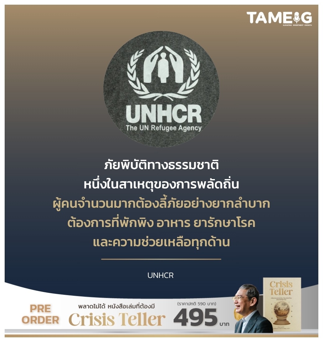 ภัยพิบัติทางธรรมชาติ หนึ่งในสาเหตุของการพลัดถิ่น ผู้คนจำนวนมากต้องลี้ภัยอย่างยากลำบาก ต้องการที่พักพิง อาหาร ยารักษาโรค และความช่วยเหลือทุกด้าน
