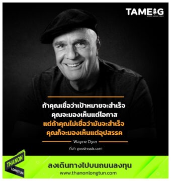ถ้าคุณเชื่อว่าเป้าหมายจะสำเร็จ คุณจะมองเห็นแต่โอกาสแต่ถ้าคุณไม่เชื่อว่ามันจะสำเร็จ คุณก็จะมองเห็นแต่อุปสรรค