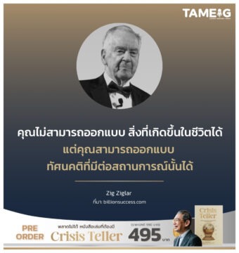 คุณไม่สามารถออกแบบ สิ่งที่เกิดขึ้นในชีวิตได้ แต่คุณสามารถออกแบบ ทัศนคติที่มีต่อสถานการณ์นั้นได้