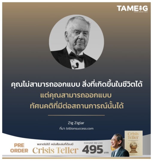 คุณไม่สามารถออกแบบ สิ่งที่เกิดขึ้นในชีวิตได้ แต่คุณสามารถออกแบบ ทัศนคติที่มีต่อสถานการณ์นั้นได้