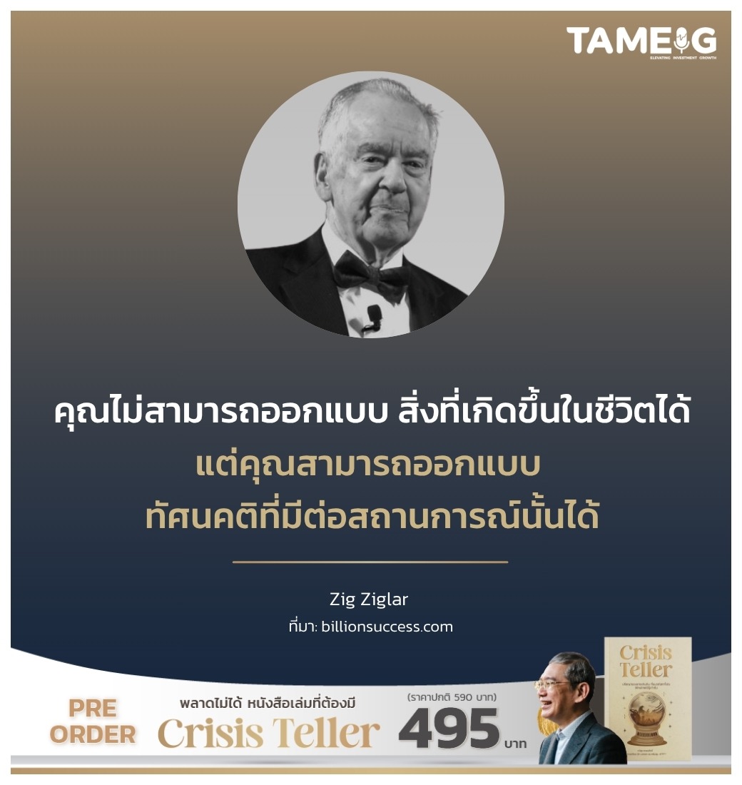 คุณไม่สามารถออกแบบ สิ่งที่เกิดขึ้นในชีวิตได้ แต่คุณสามารถออกแบบ ทัศนคติที่มีต่อสถานการณ์นั้นได้