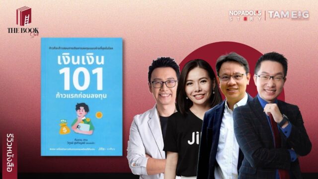 รีวิวหนังสือ เงินเงิน 101 ก้าวแรกก่อนลงทุน | The BookShelf Ep.09