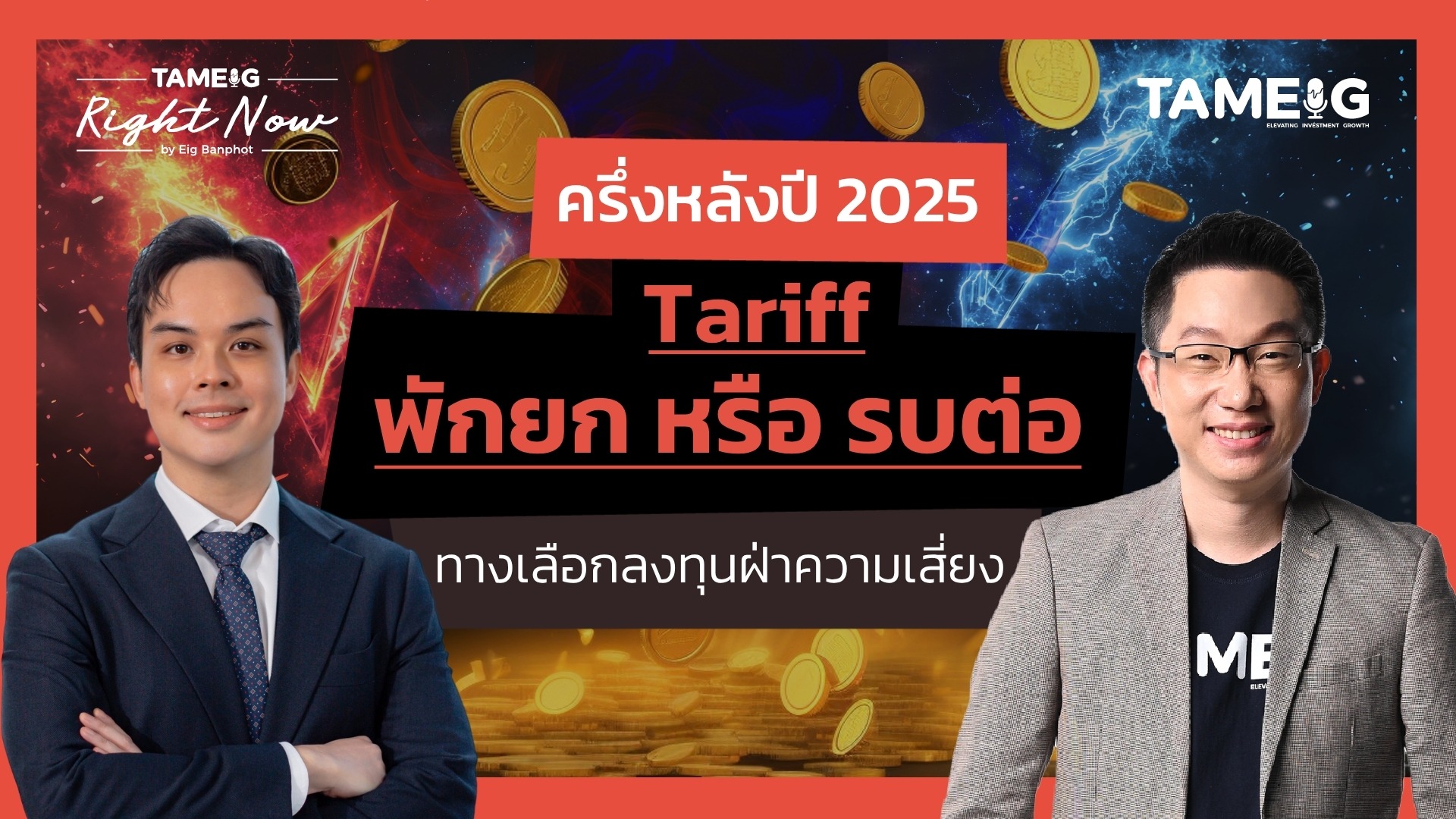 ครึ่งหลังปี 2025: Tariff พักยก หรือ รบต่อ ทางเลือกลงทุนฝ่าความเสี่ยง | Right Now Ep.1,486