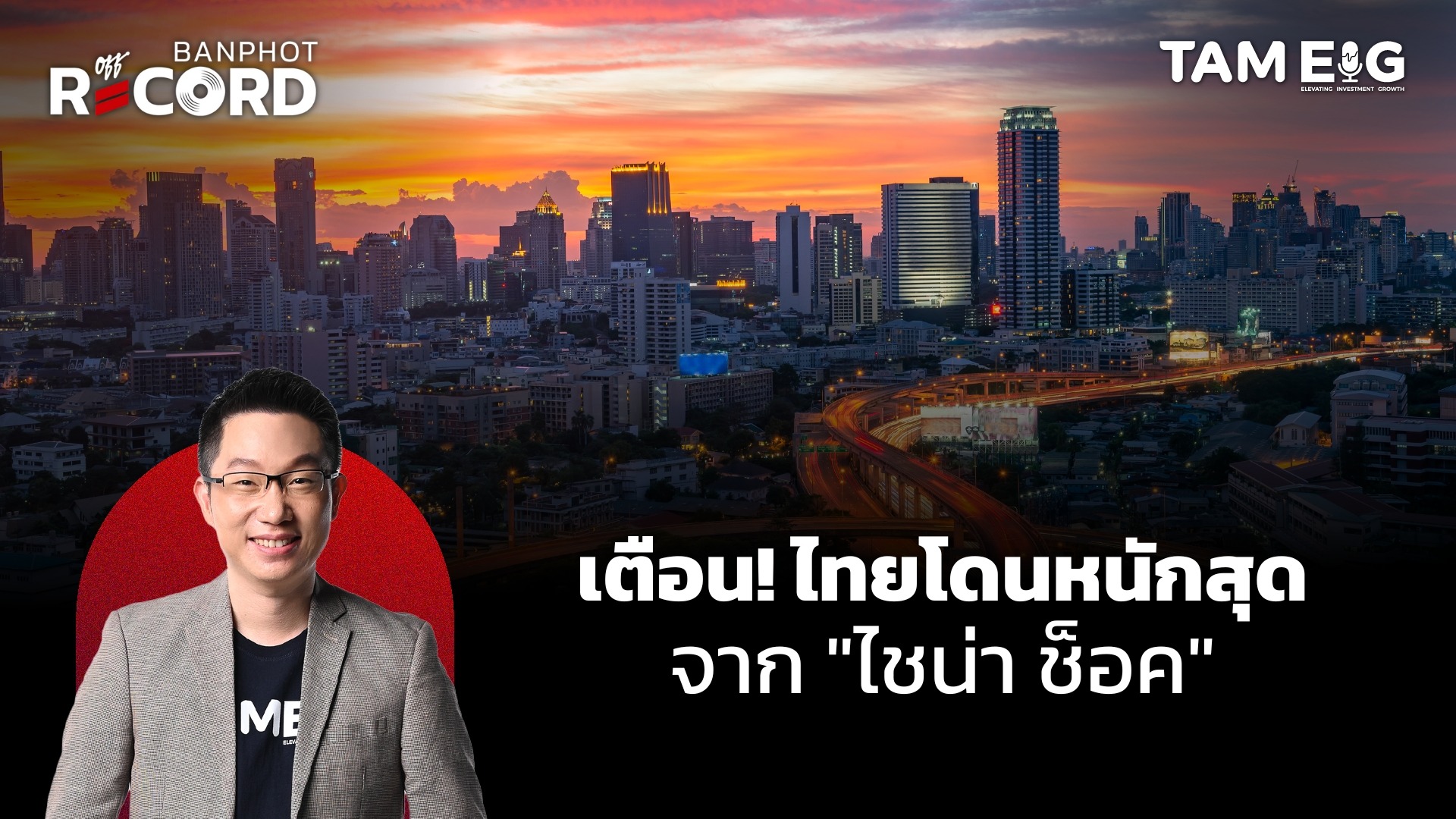 คำเตือน! ไทยโดนหนักสุด จากภาวะไชน่า ช็อค | OFF THE RECORD Ep.78