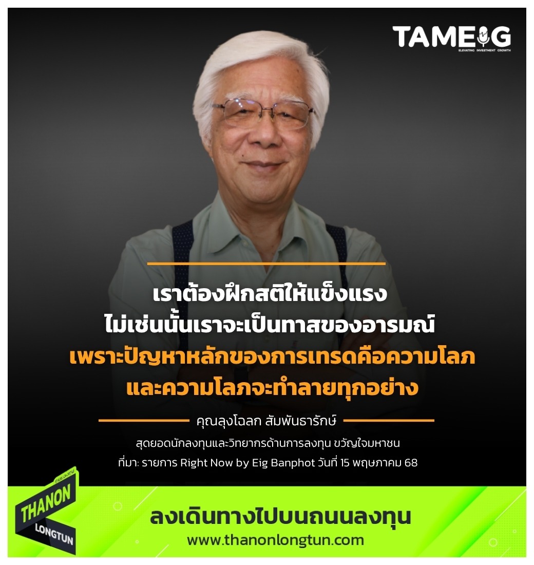 เราต้องฝึกสติให้แข็งแรง ไม่เช่นนั้นเราจะเป็นทาสของอารมณ์ เพราะปัญหาหลักของการเทรดคือความโลภ และความโลภจะทำลายทุกอย่าง