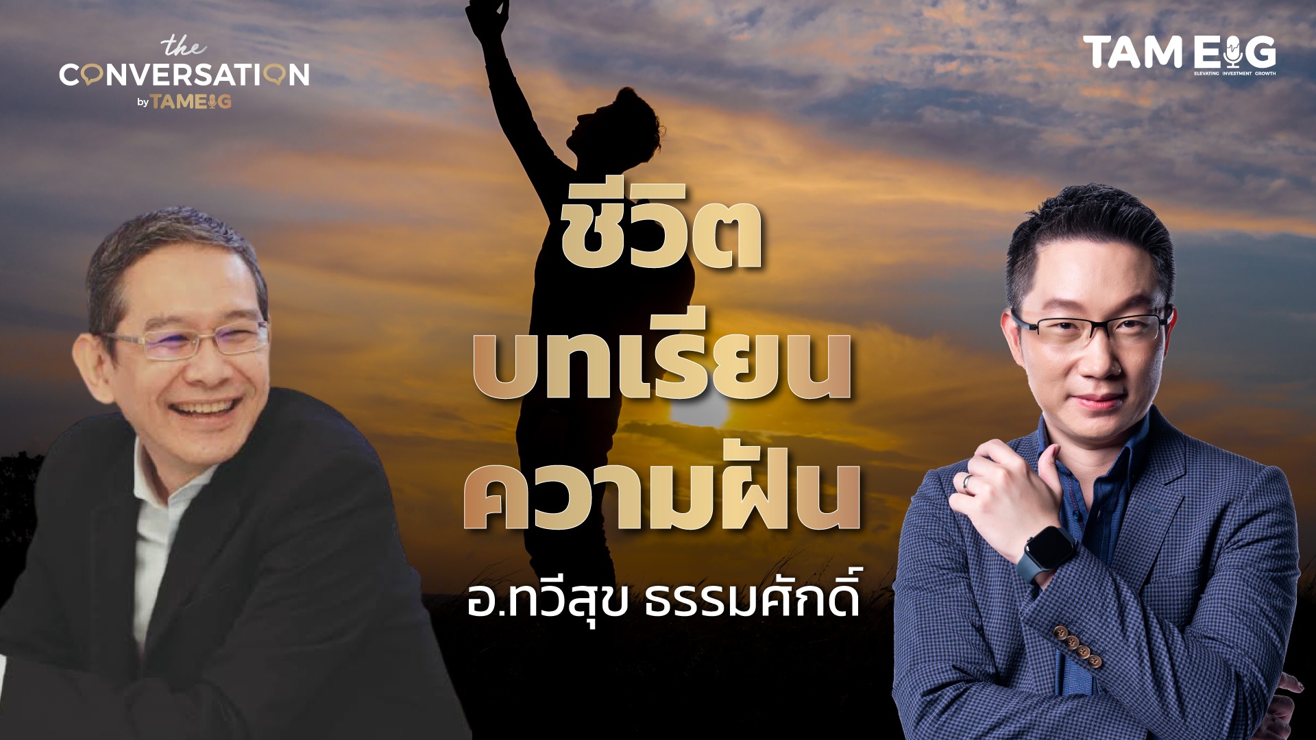 “ชีวิตไม่ง่าย… แต่เราเลือกไม่ดูถูกตัวเอง” | อ.ทวีสุข | ตอนที่ 3 | The Conversation Ep.39