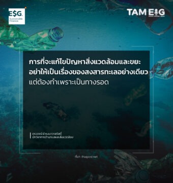 การที่จะแก้ไขปัญหาสิ่งแวดล้อมและขยะ อย่าให้เป็นเรื่องของสงสารทะเลอย่างเดียว แต่ต้องทำเพราะเป็นทางรอด