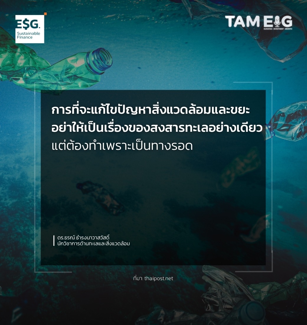 การที่จะแก้ไขปัญหาสิ่งแวดล้อมและขยะ อย่าให้เป็นเรื่องของสงสารทะเลอย่างเดียว แต่ต้องทำเพราะเป็นทางรอด