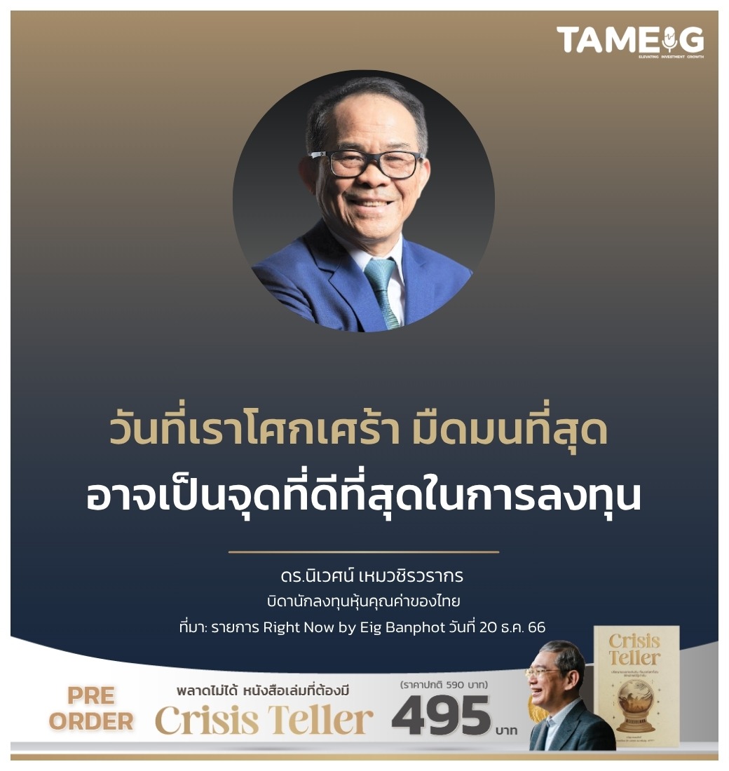 วันที่เราโศกเศร้า มืดมนที่สุด อาจเป็นจุดที่ดีที่สุดในการลงทุน