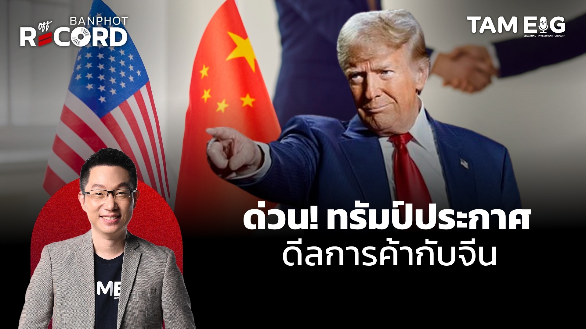 ด่วน! ทรัมป์ประกาศ ดีลการค้ากับจีน | OFF THE RECORD Ep.76