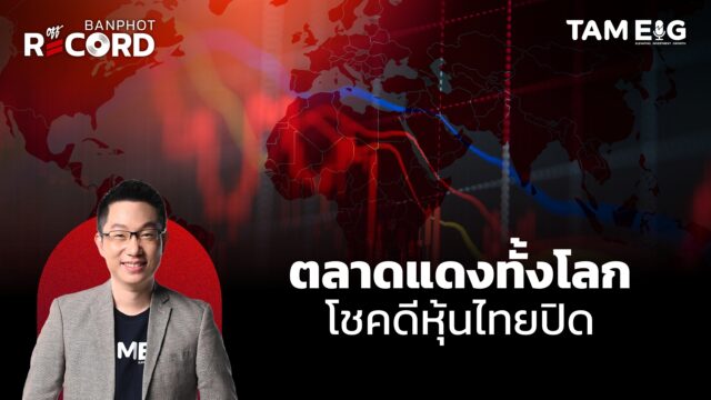 ตลาดหุ้นร่วงทั้งโลก โชคดีตลาดหุ้นไทยปิด | OFF THE RECORD Ep.73