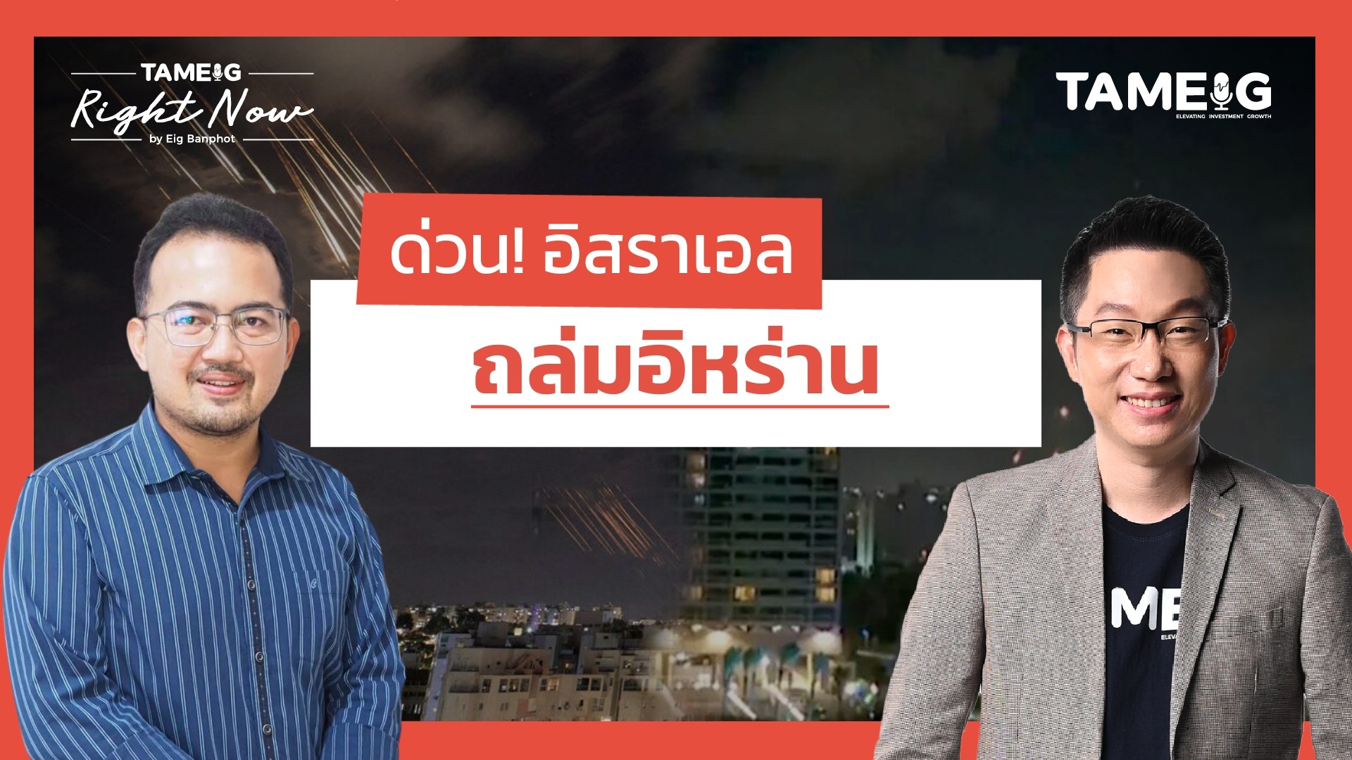 ด่วน! อิสราเอล ถล่มอิหร่าน | Right Now Ep.1,495