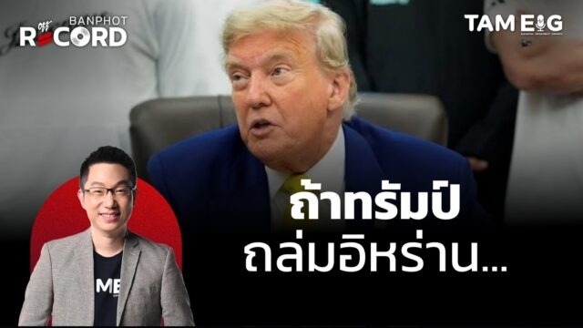 ด่วน! ทรัมป์ถล่มฐานนิวเคลียร์อิหร่าน 3 จุด แล้ว | OFF THE RECORD Ep.82