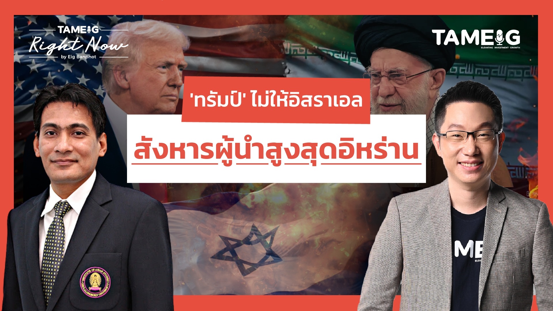 อิสราเอล ปะทะอิหร่าน จุดเริ่มต้นสงครามครั้งใหญ่ | Right Now Ep.1,498