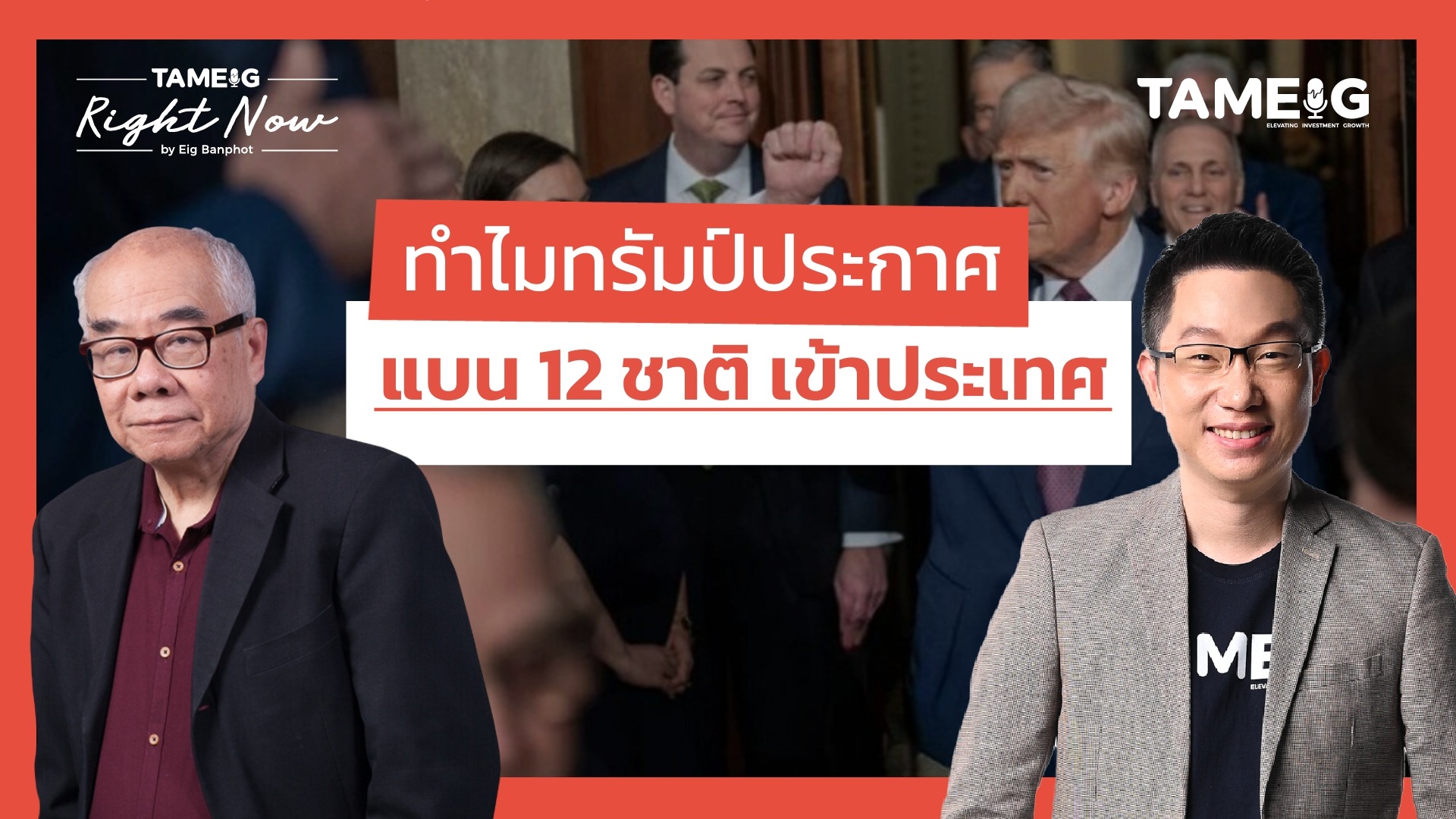 ทำไมทรัมป์ประกาศ แบน 12 ชาติ เข้าประเทศ | Right Now Ep.1,489