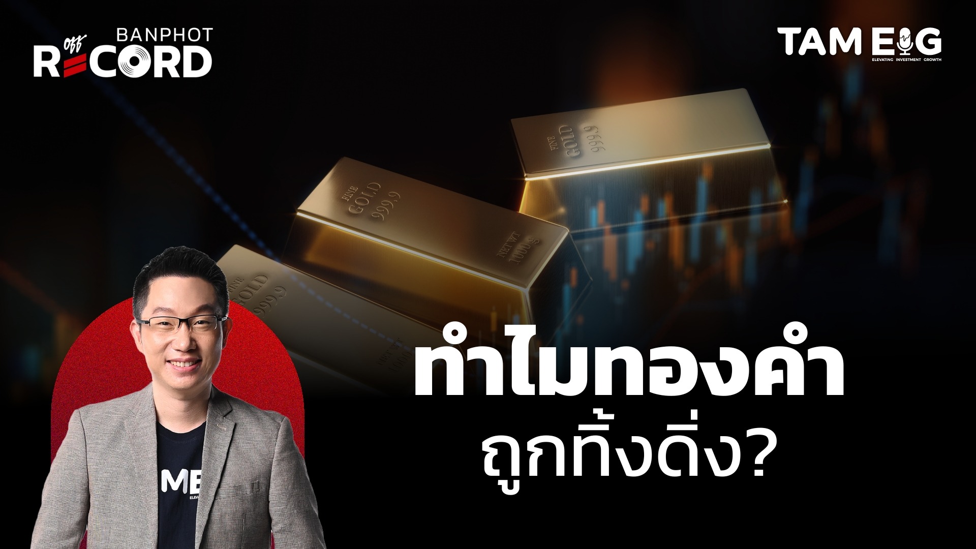 ทำไมทองคำ ถูกทิ้งดิ่ง? | OFF THE RECORD Ep.86